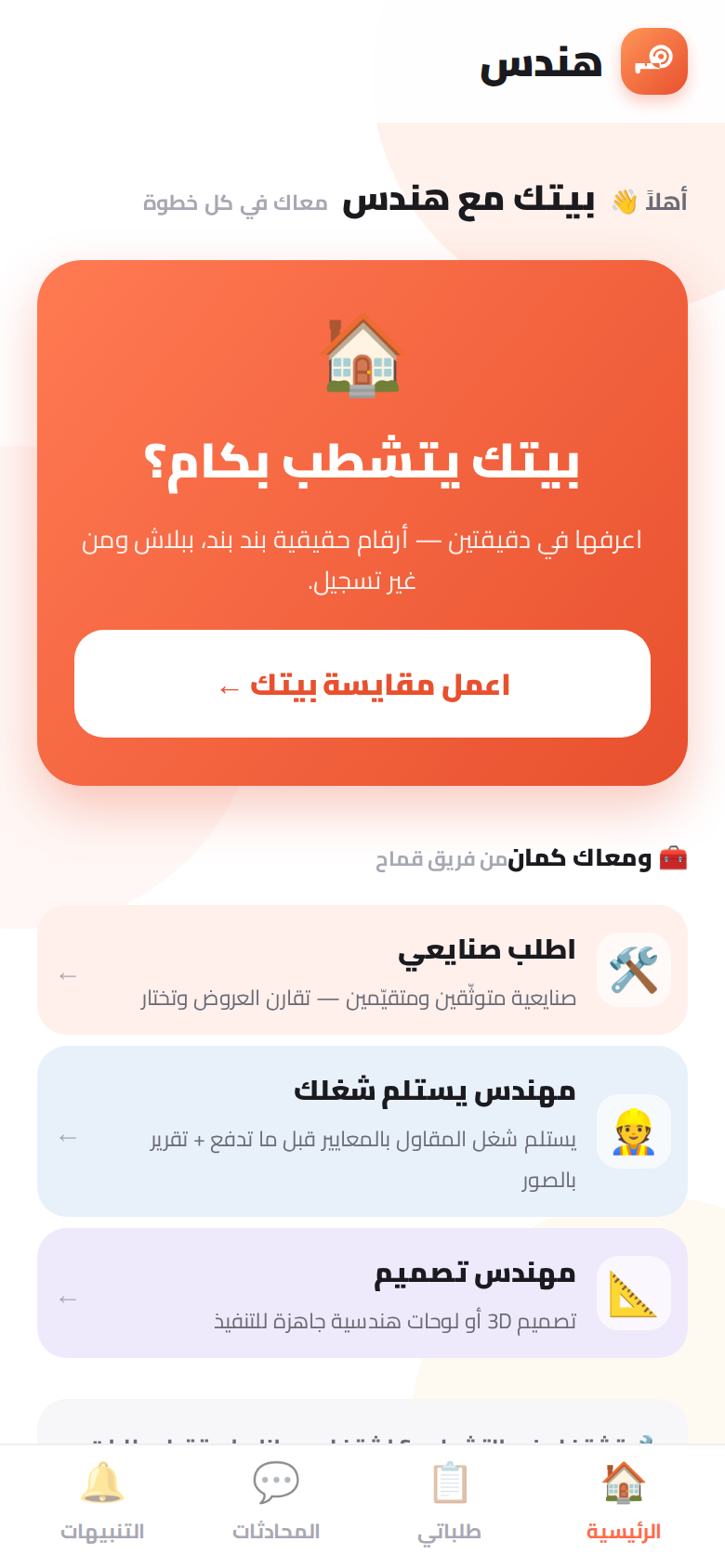 شاشة هندس الرئيسية — الخدمات